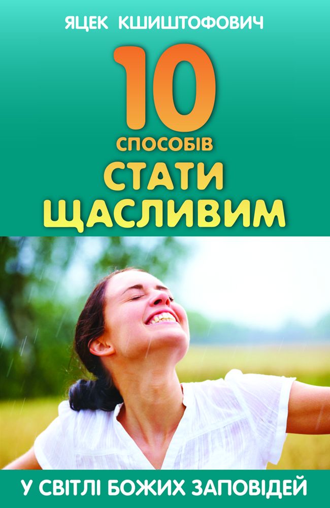 10 способів стати щасливим