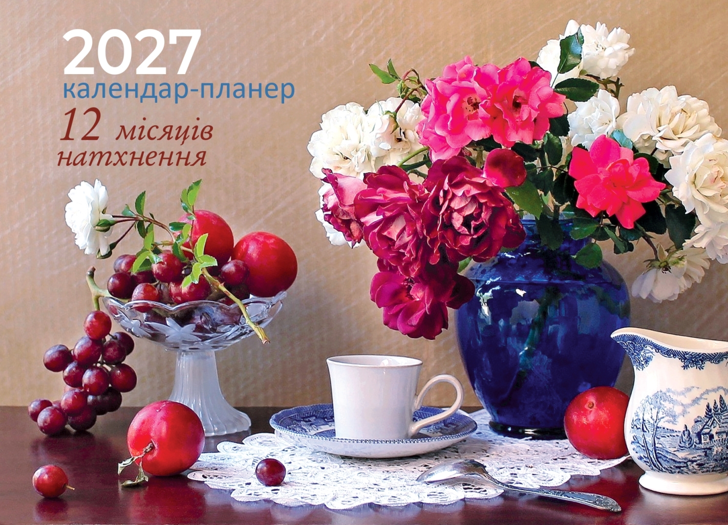 12 місяців натхнення. Календар-планер 2027