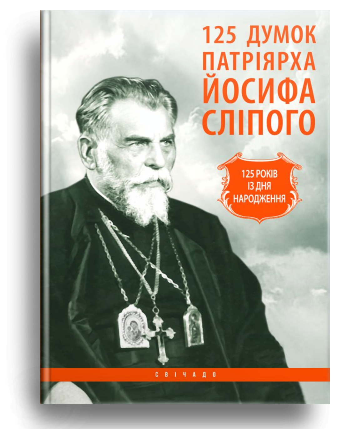 125 думок патріярха Йосифа Сліпого