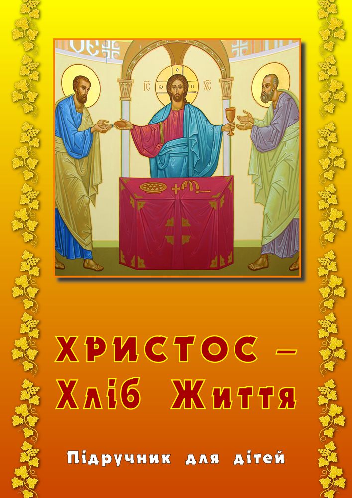 Христос - хліб життя (робочий зошит)