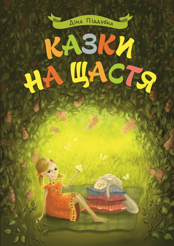 Казки на щастя