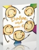 Книга і листівка Добре що ти є