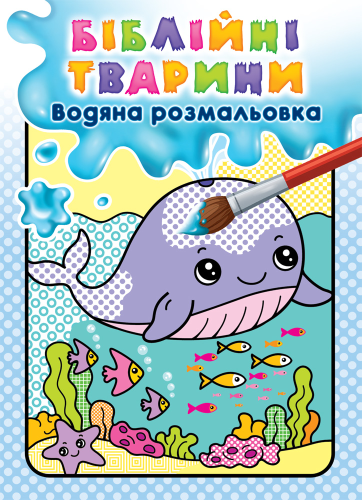 Біблійні тварини. Водяна розмальовка