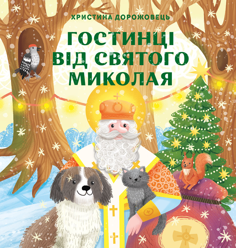 Гостинці від святого Миколая