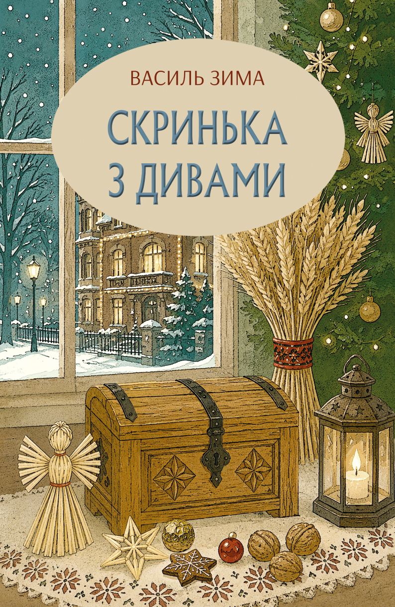 Скринька з дивами