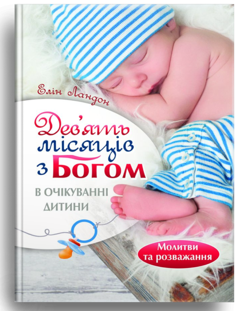 Дев'ять місяців з Богом. В очікуванні дитини