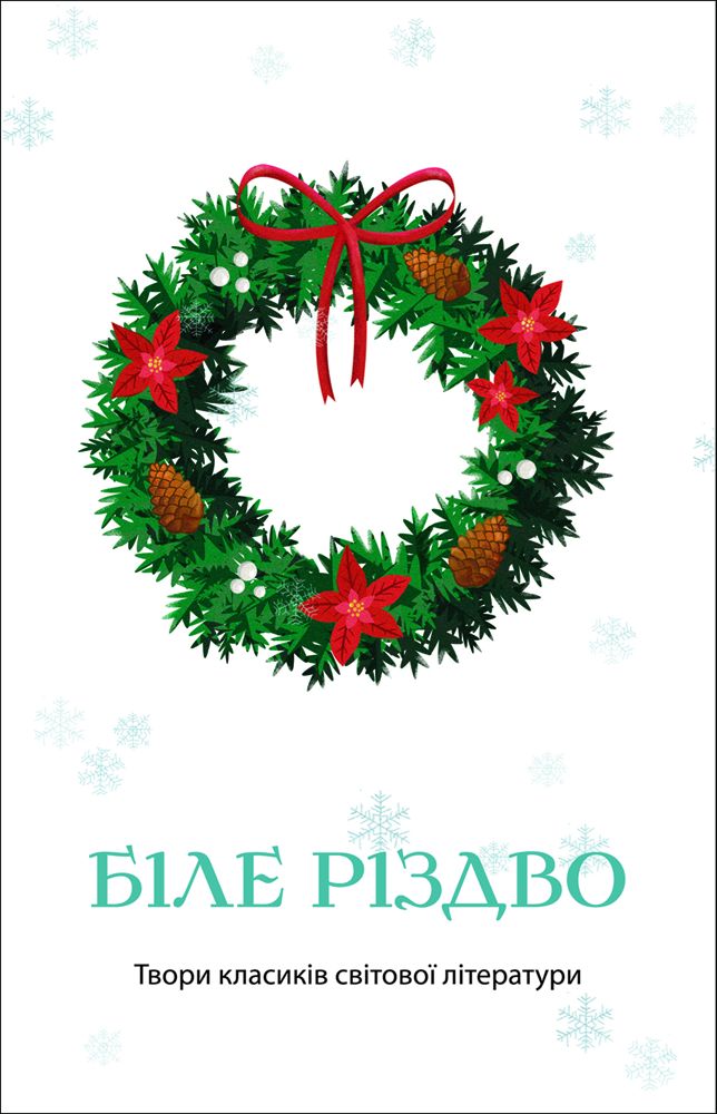 Біле Різдво
