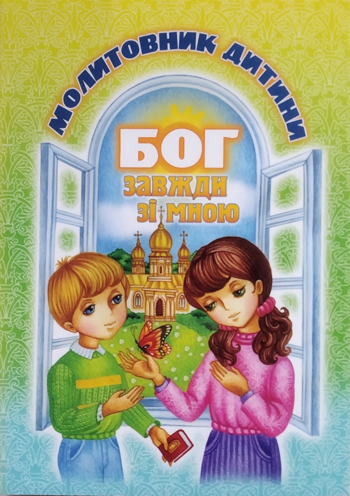 Книга Бог завжди зі мною. Молитовник дитини