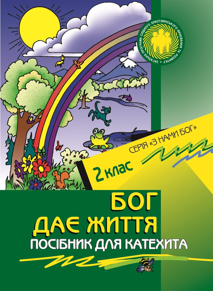 Життя. Посібник для вчителя 2кл