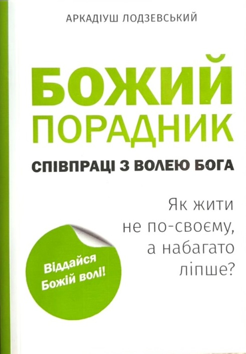 Божий порадник співпраці з волею Бога