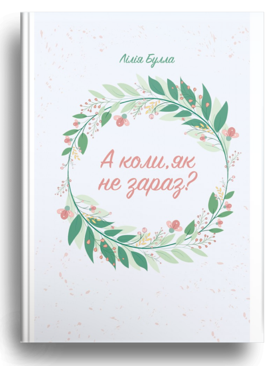 А коли, як не зараз?