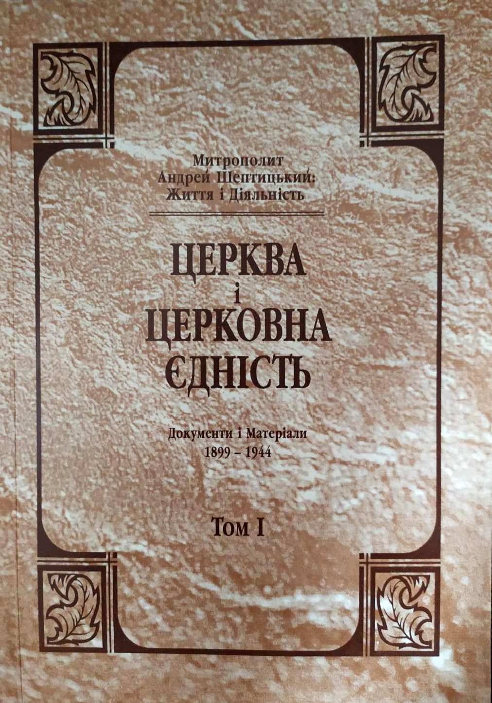 Церква і церковна єдність