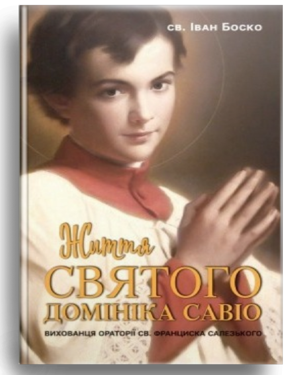 Життя святого Домініка Савіо