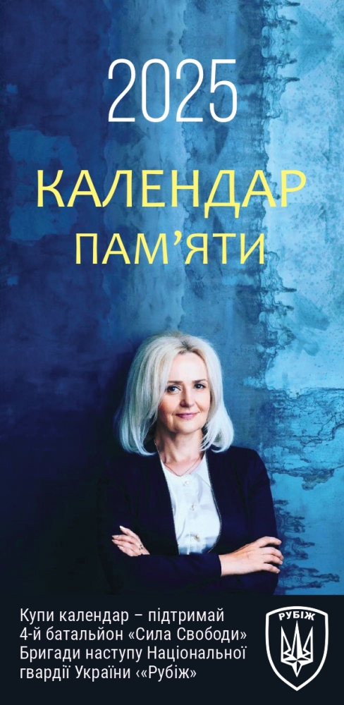 Календар пам'яти Ірини Фаріон на 2025 р