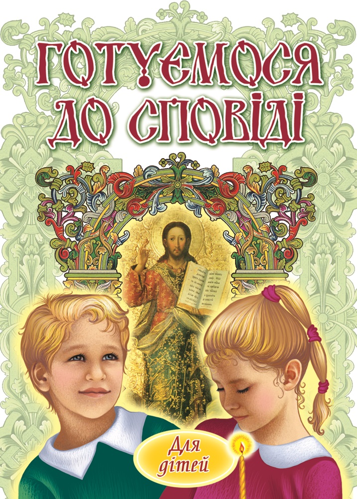 Готуємося до сповіді