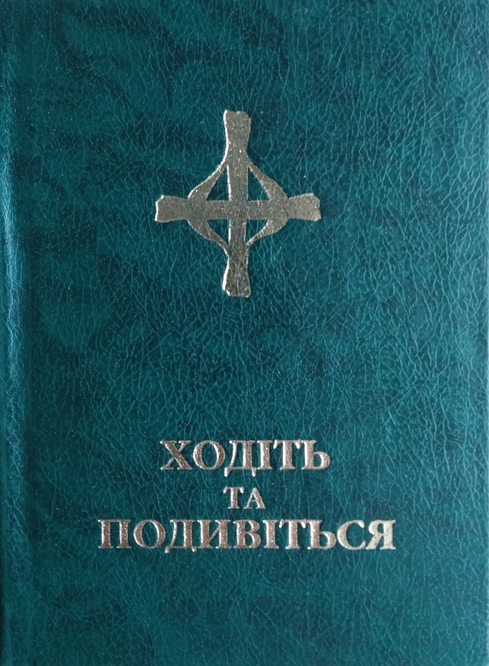 Ходіть та подивіться. Молитовник