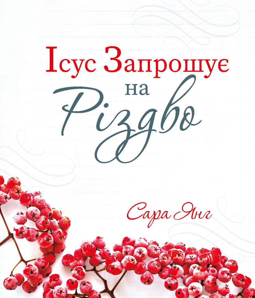 Ісус запрошує на Різдво