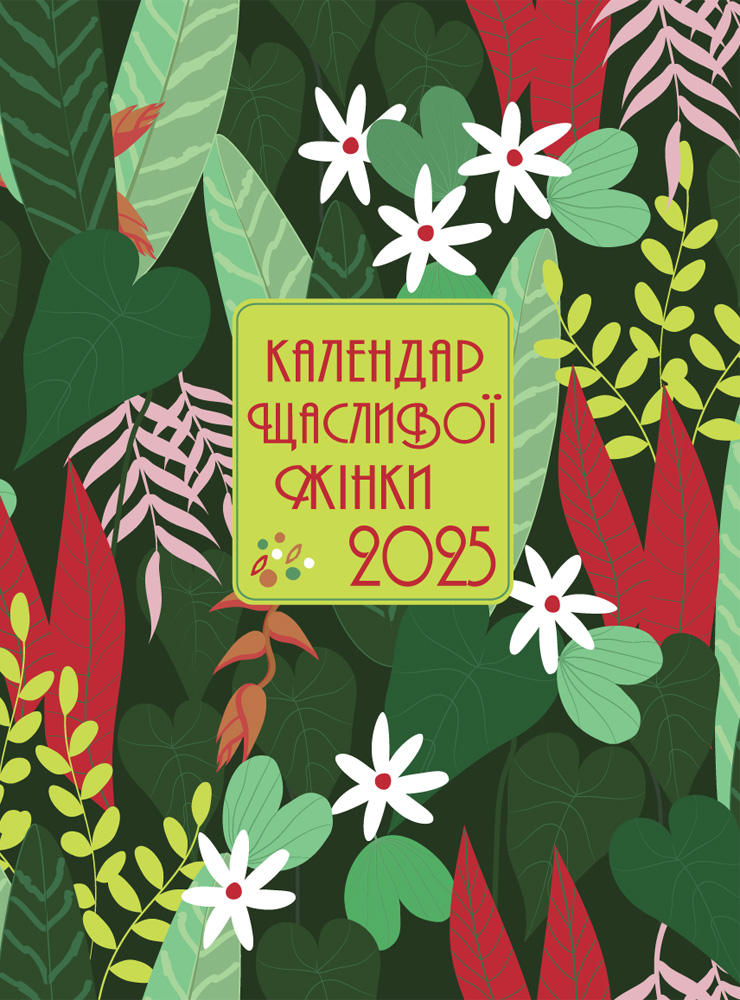 Календар щасливої жінки 2025 - 1