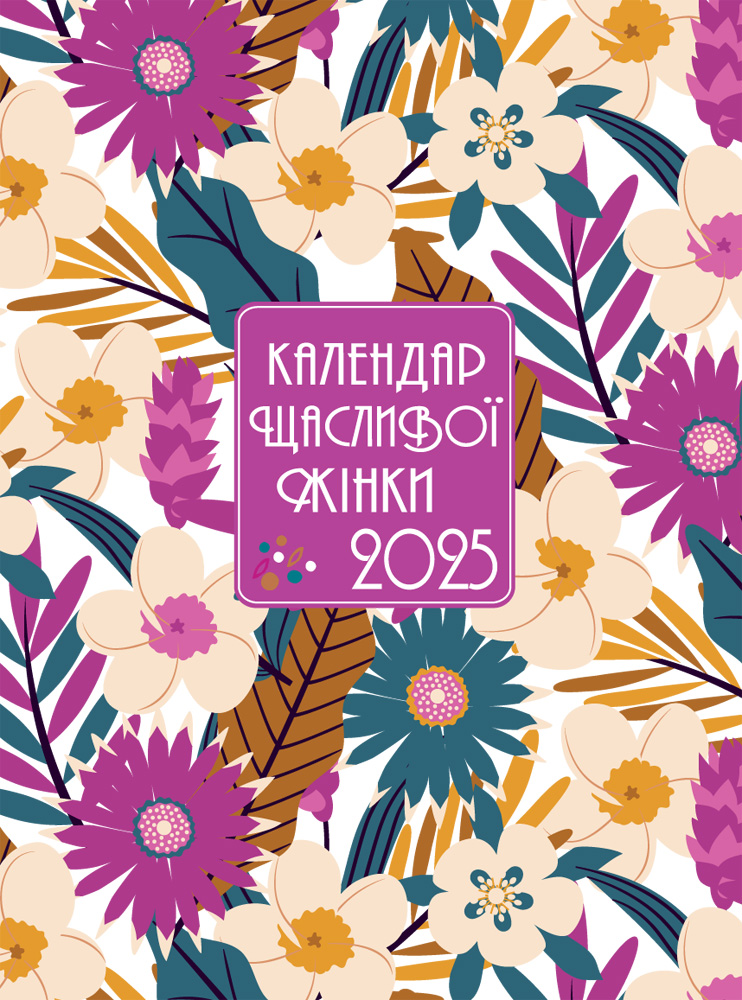Календар щасливої жінки 2025 - 2