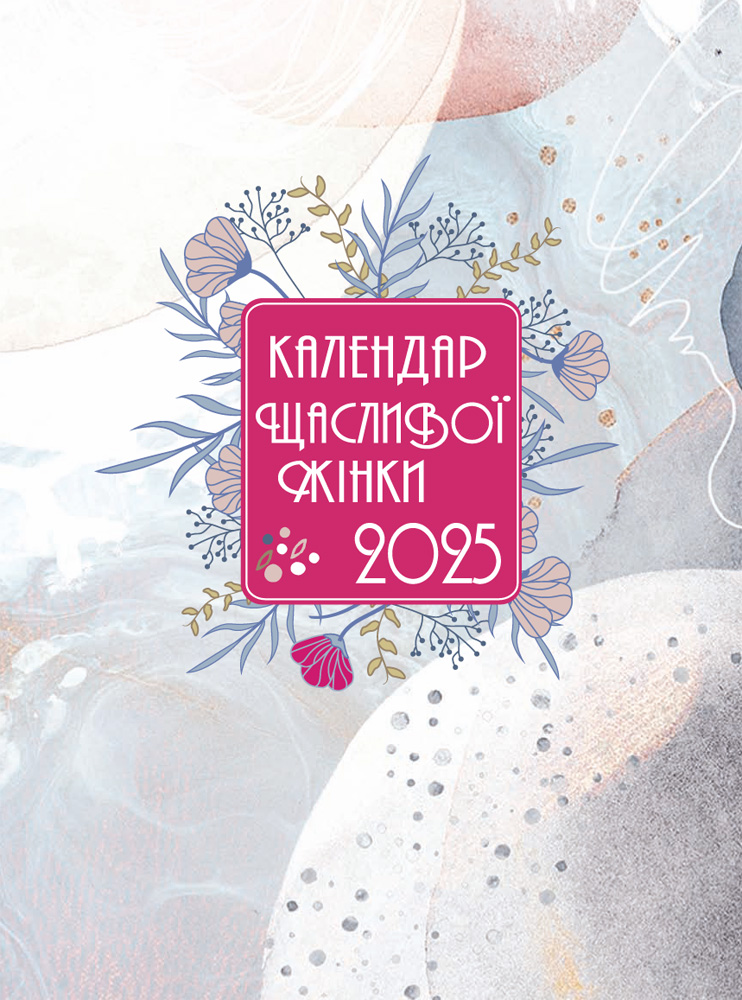 Календар щасливої жінки 2025 - 3