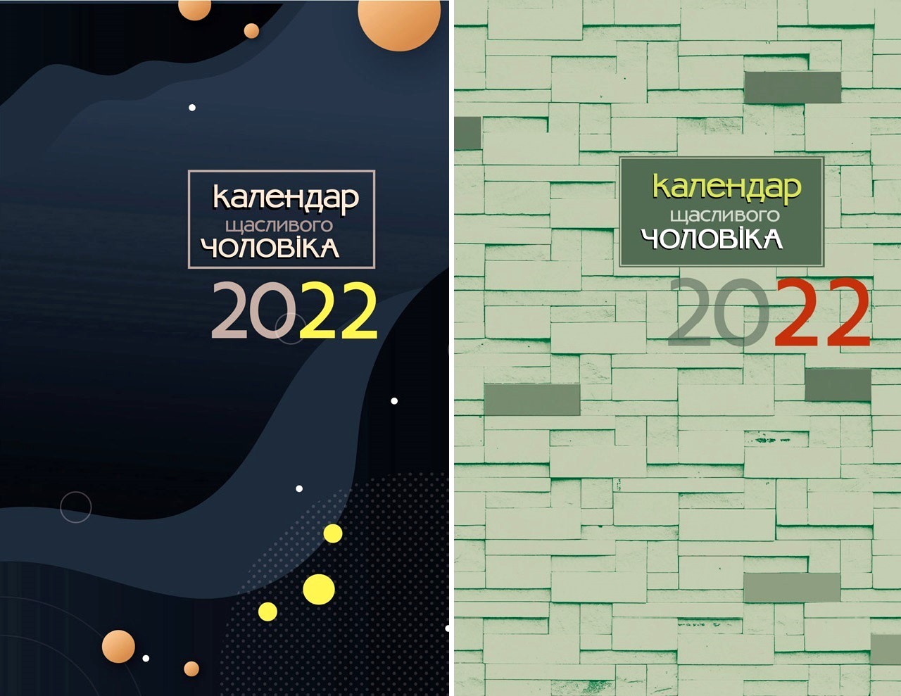 Календар щасливого чоловіка 2022