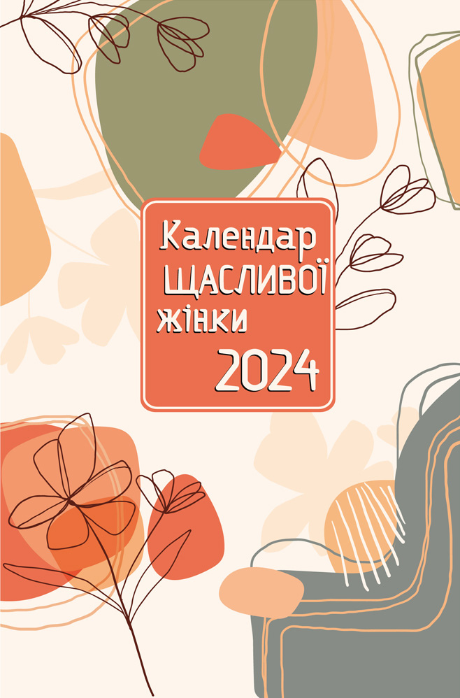 Календар щасливої жінки 2024 - 1