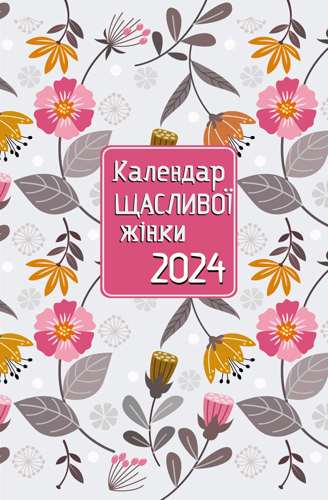 Календар щасливої жінки 2024 - 2