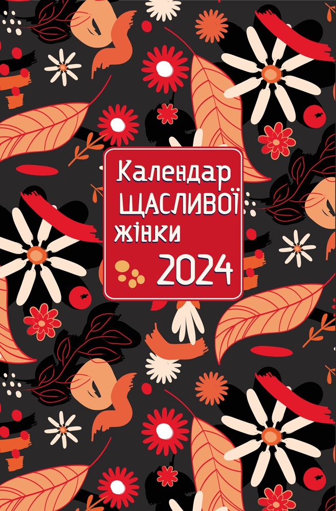 Календар щасливої жінки 2024 - 4