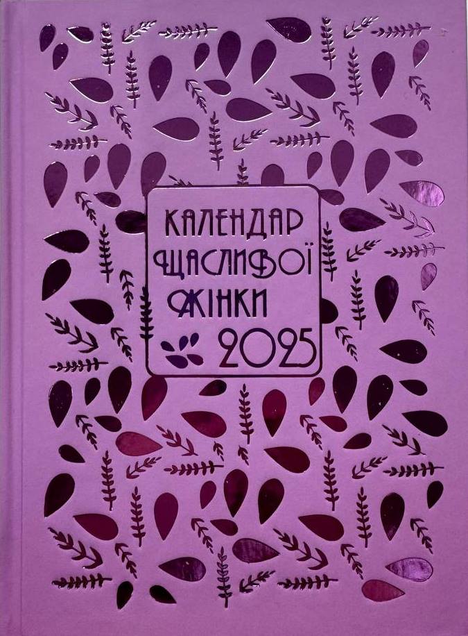 Календар щасливої жінки 2025 - 5