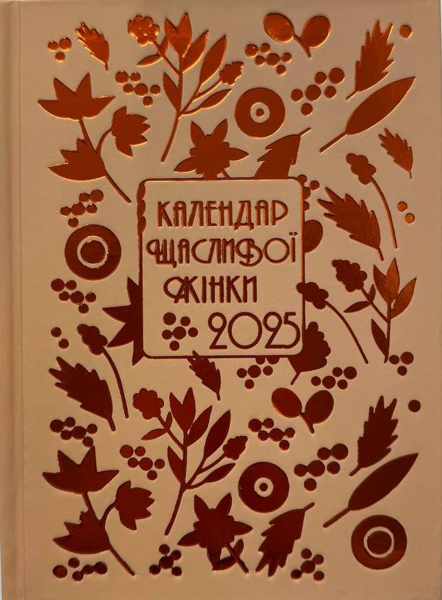 Календар щасливої жінки 2025 - 6