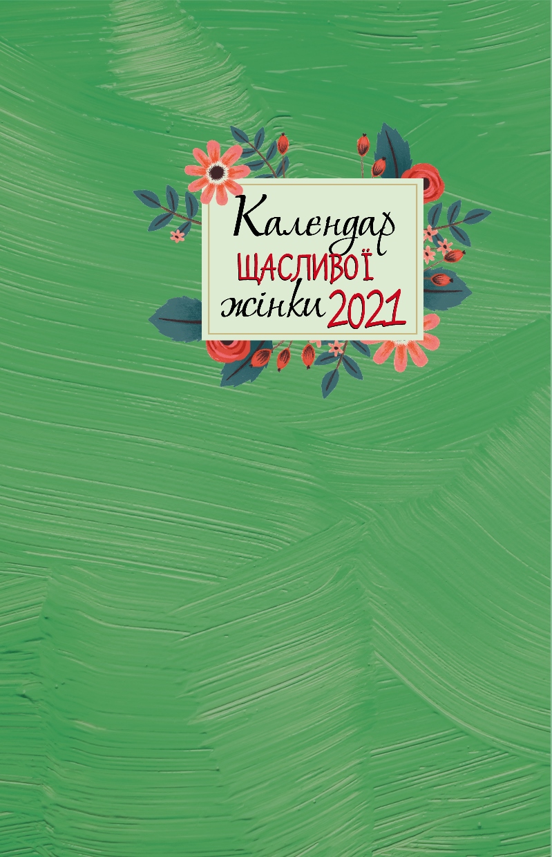 Календар щасливої жінки 2021
