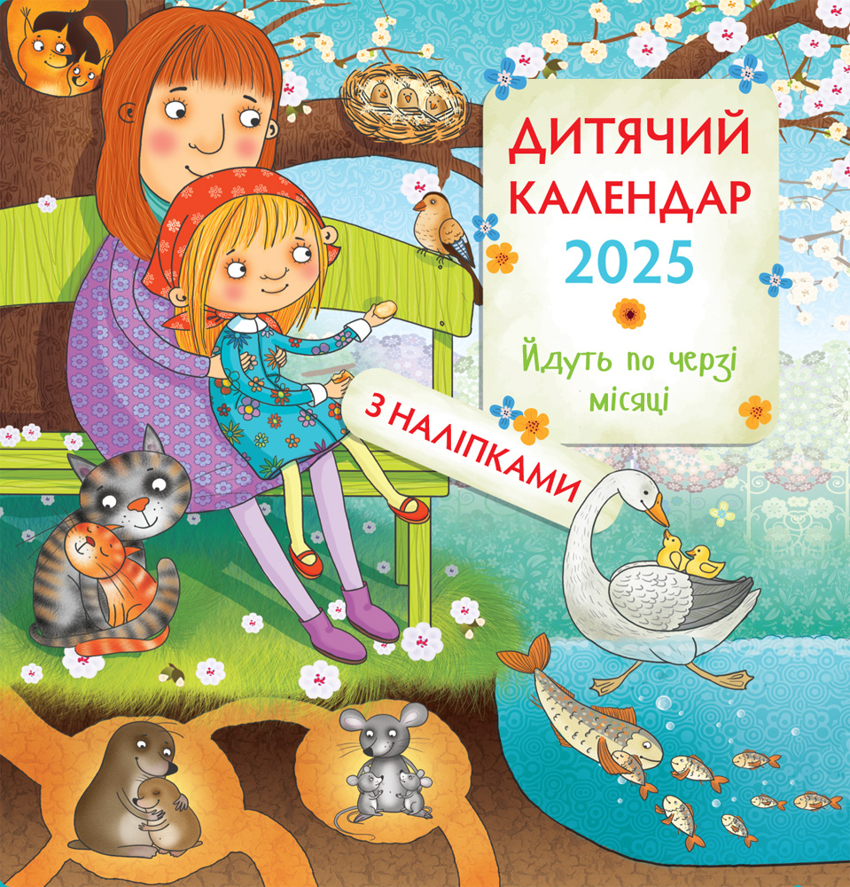 Дитячий календар 2025 "Йдуть по черзі місяці" (з наліпками)