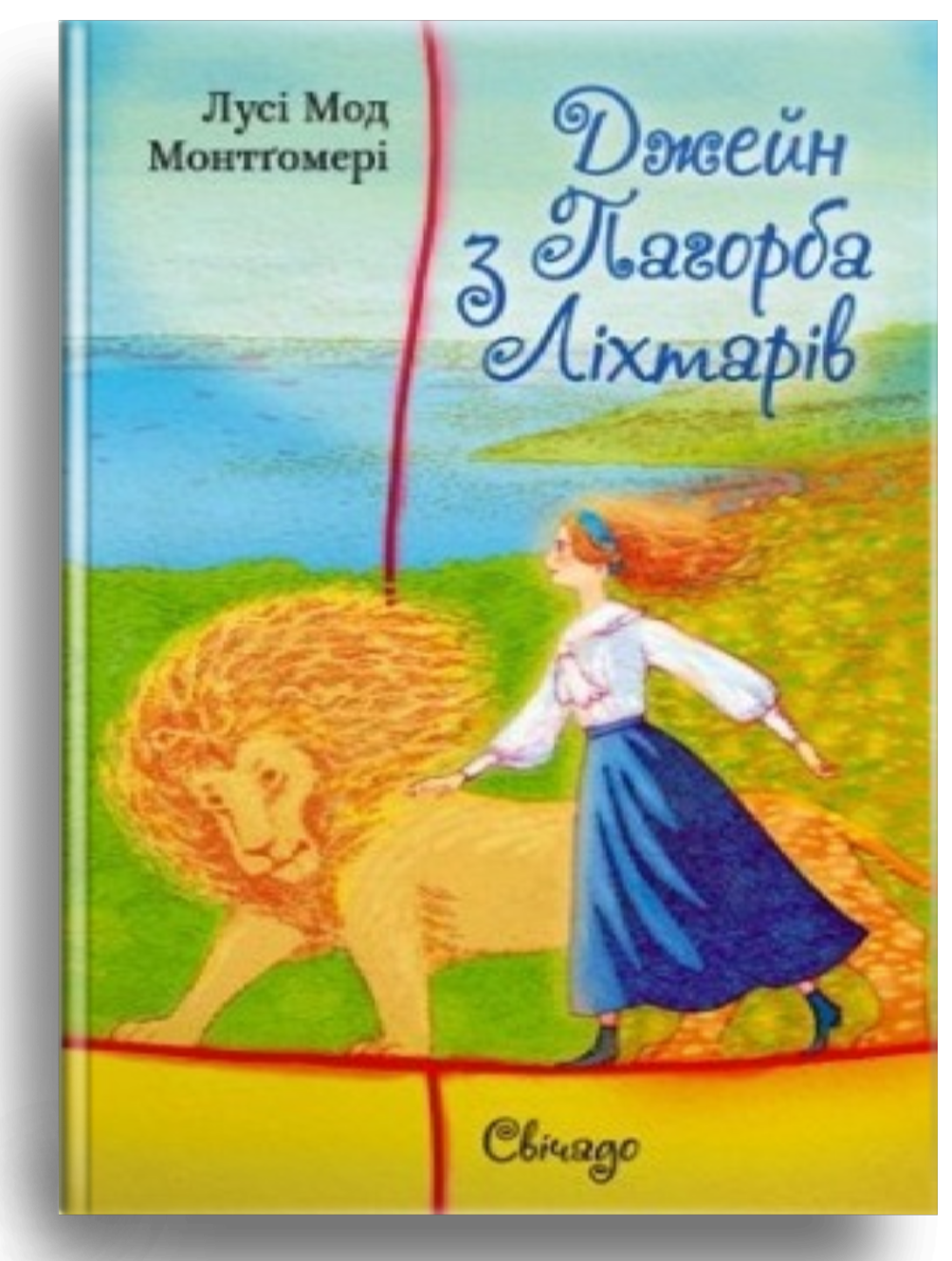 Джейн з Пагорба Ліхтарів