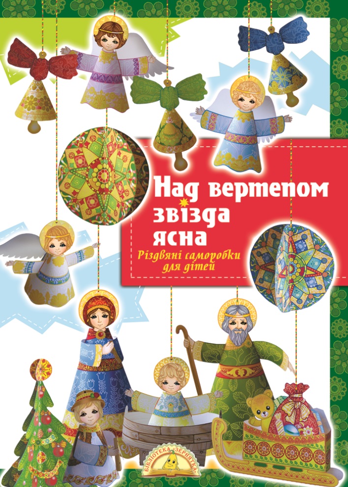 Над вертепом звізда ясна. Різдвяні саморобки