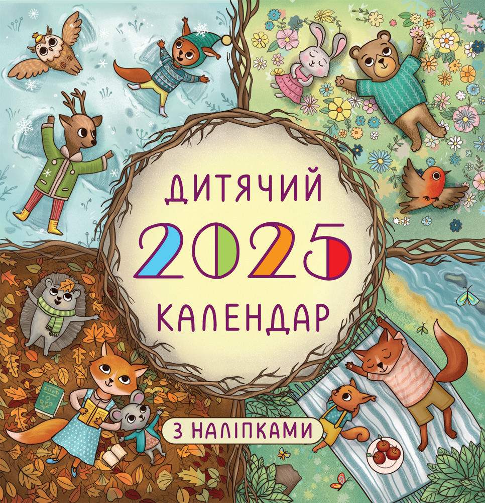 Дитячий календар 2025 ( з наліпками)