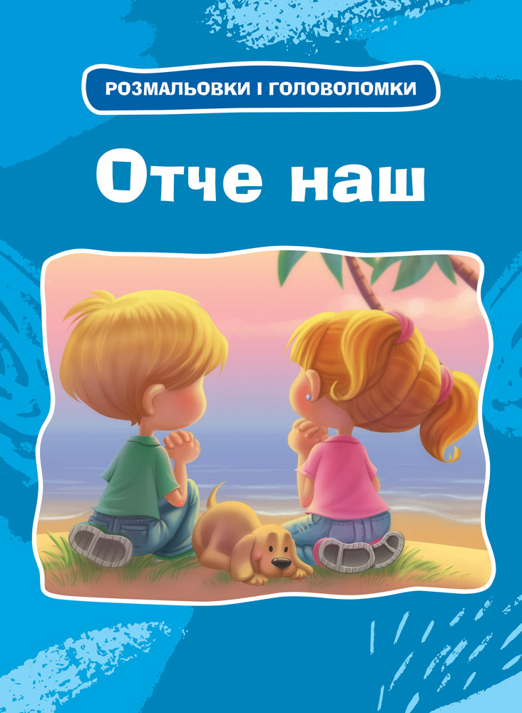 Розмальовки та головоломки. Отче наш