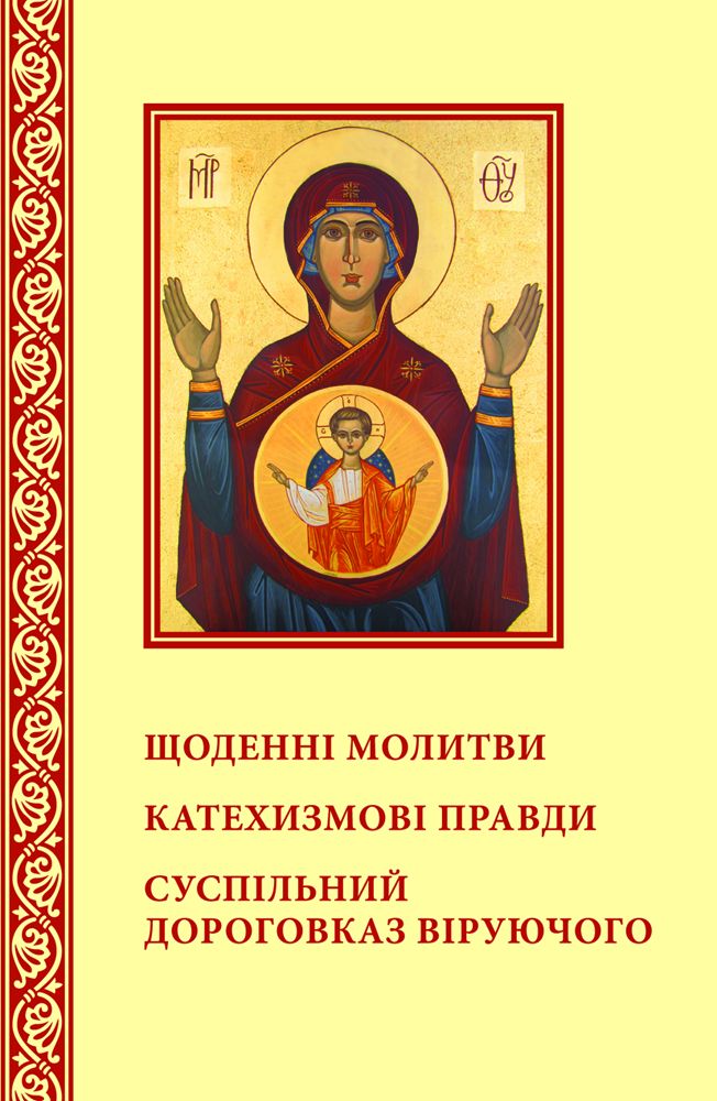Щоденні молитви