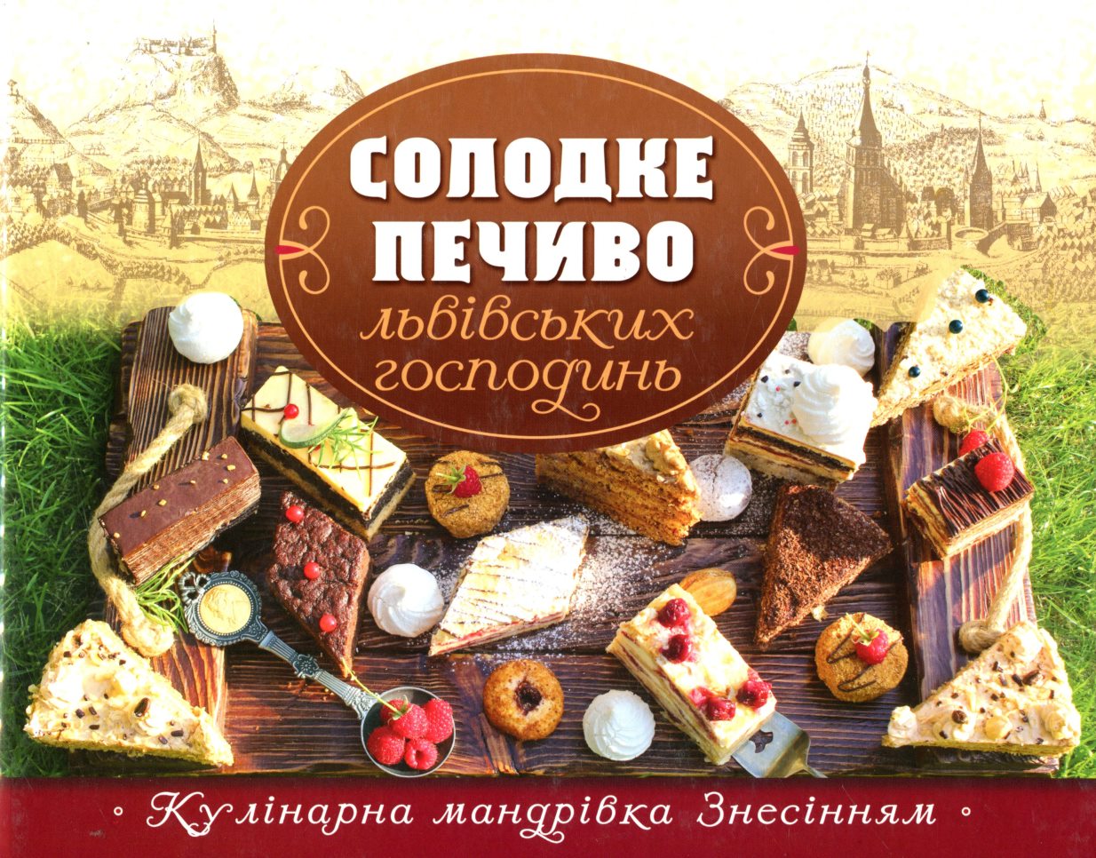 Книга Солодке печиво львівських господинь