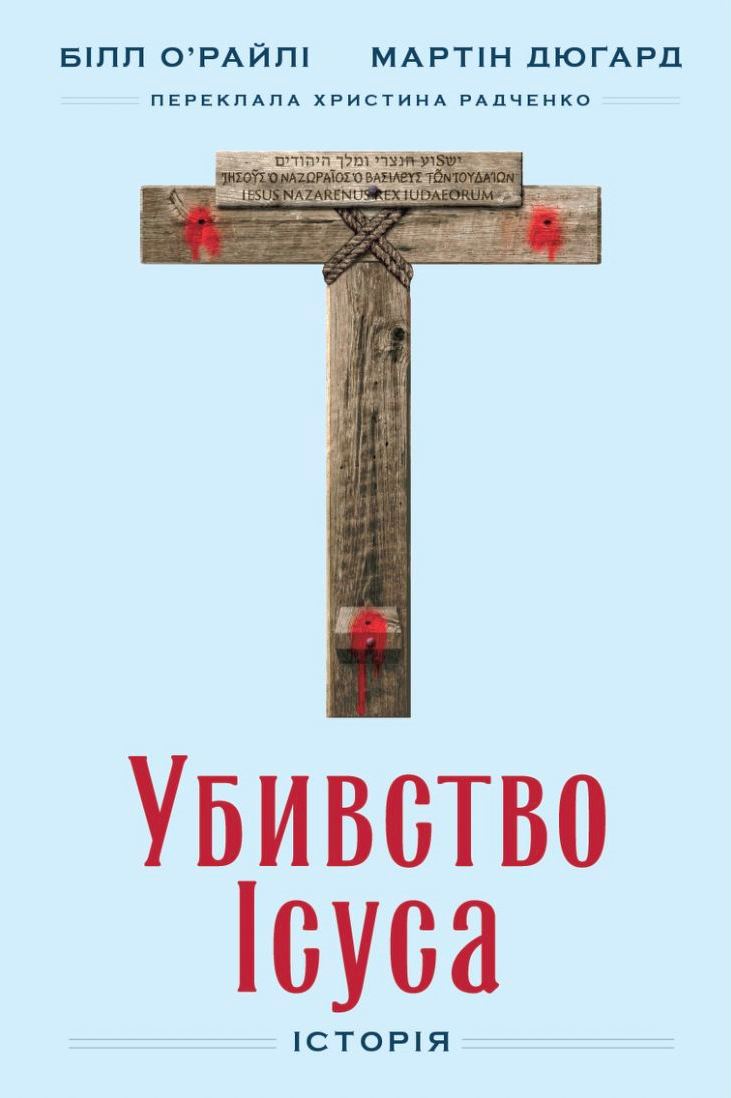 Убивство Ісуса