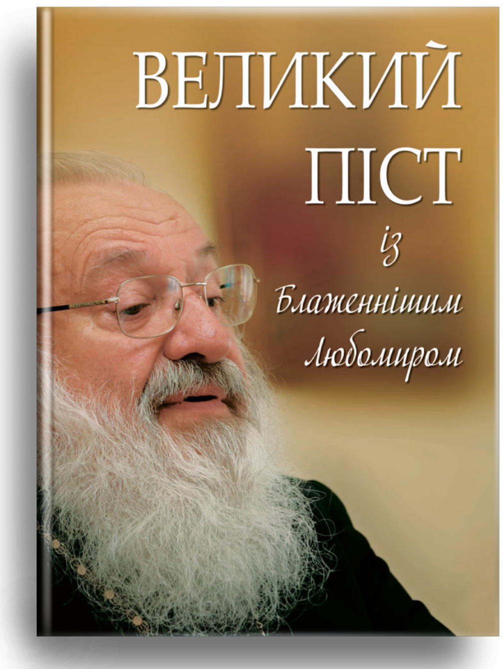 Великий піст із Блаженнішим Любомиром