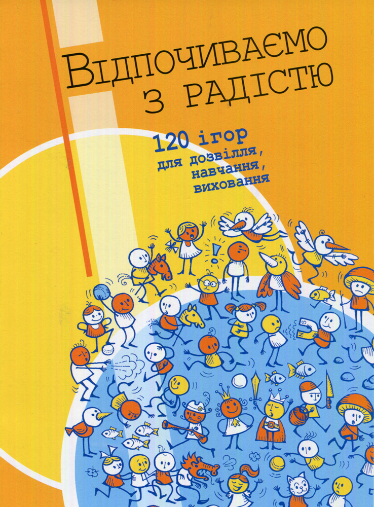 Відпочиваємо з радістю: 120 ігор для дозвілля, навчання,...