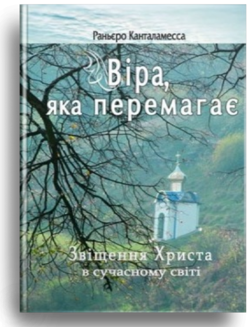 Віра, яка перемагає