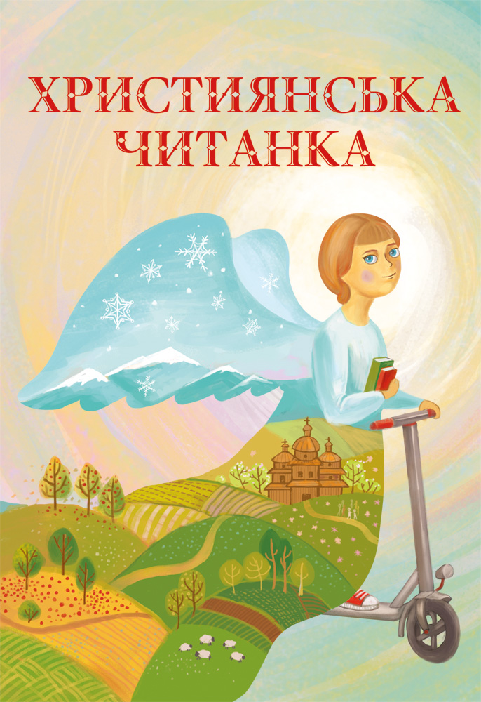 Християнська читанка