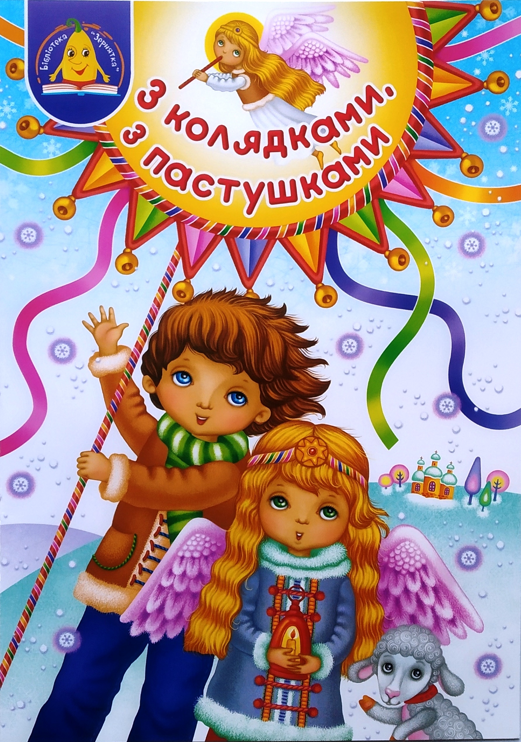 З колядками, з пастушками