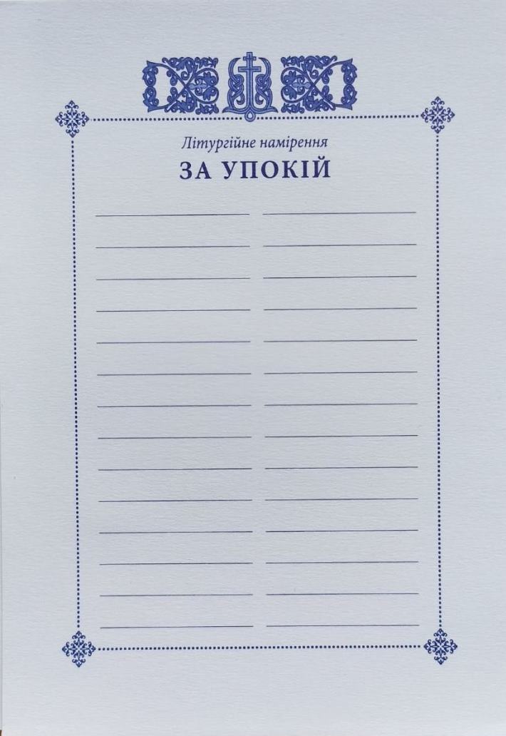 Картки намірень "За померлих"