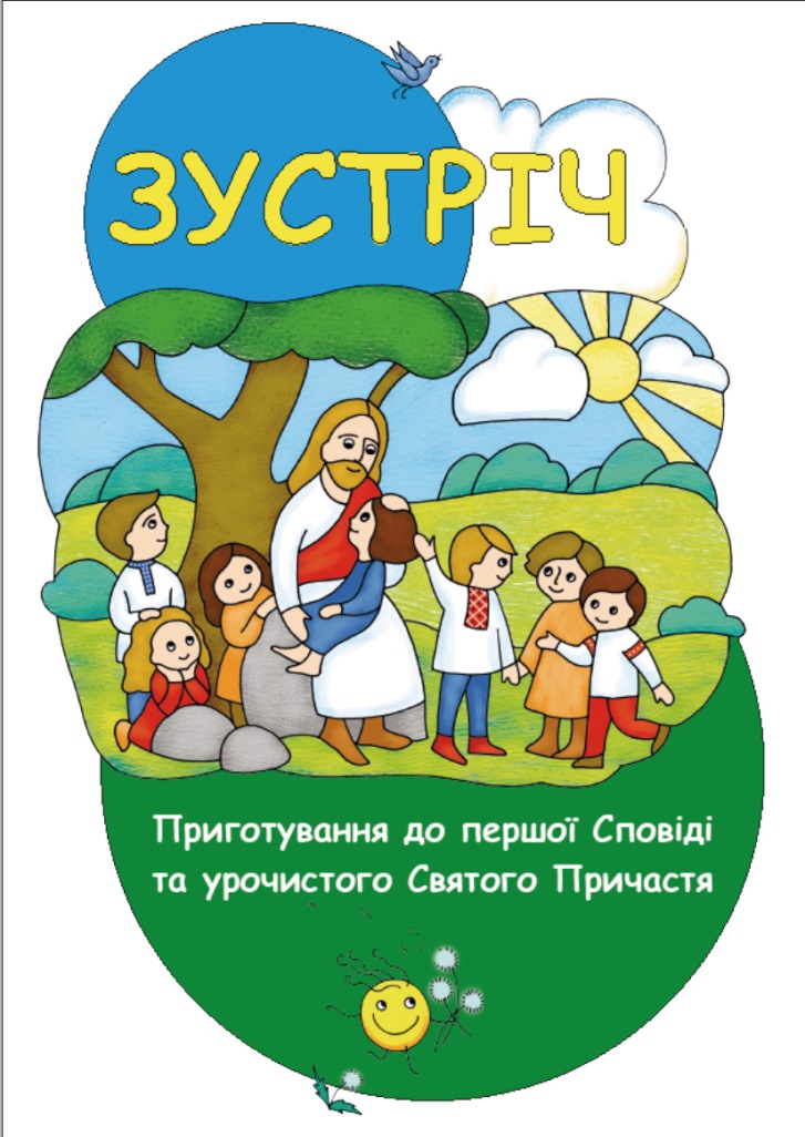 Зустріч. Приготування до першої Сповіді та урочистого...