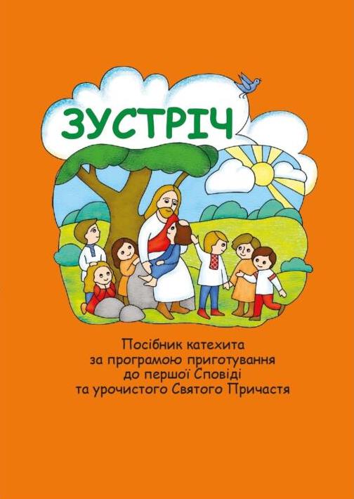 Зустріч. Посібник катехита за програмою приготування...
