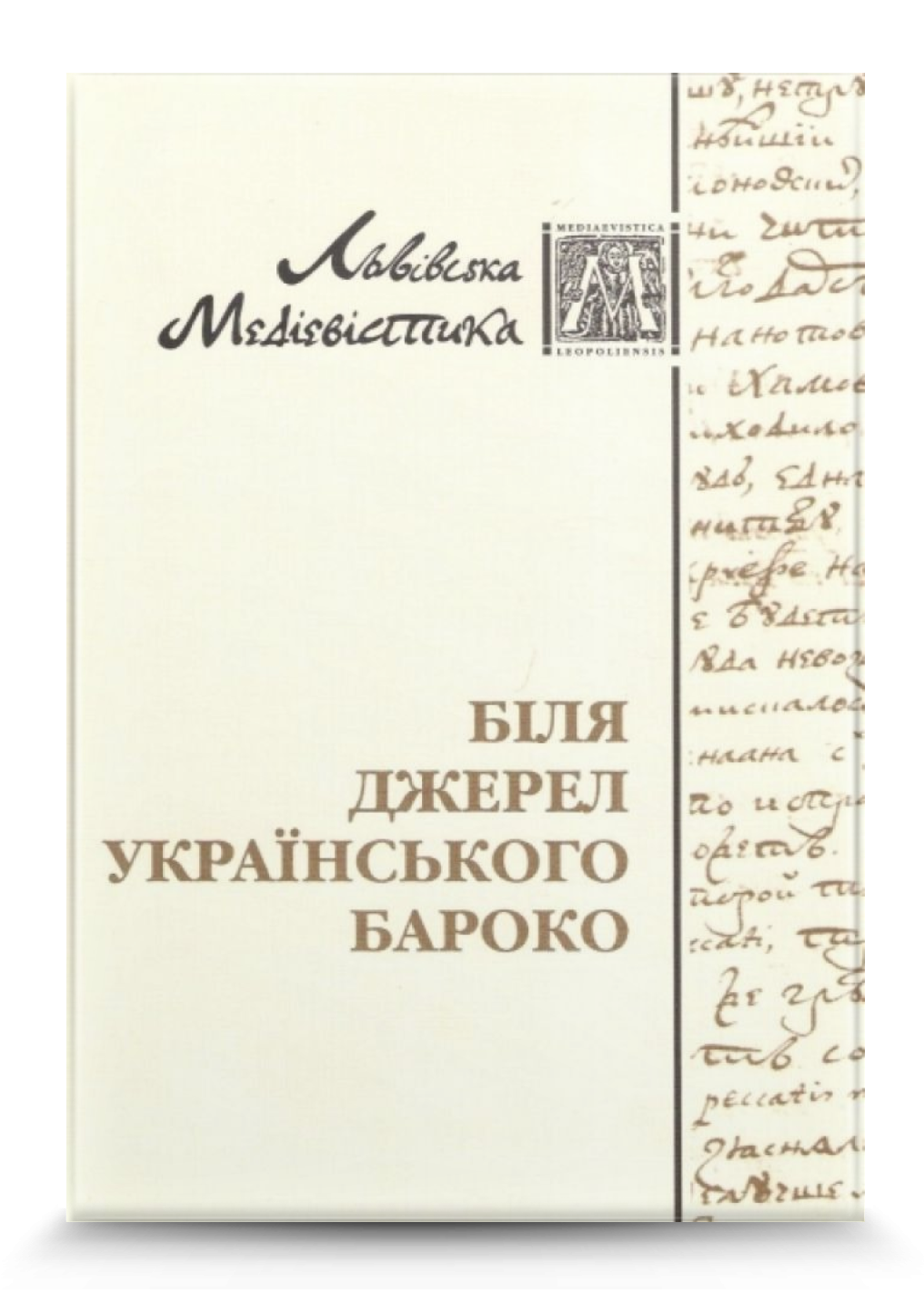 Біля джерел українського бароко