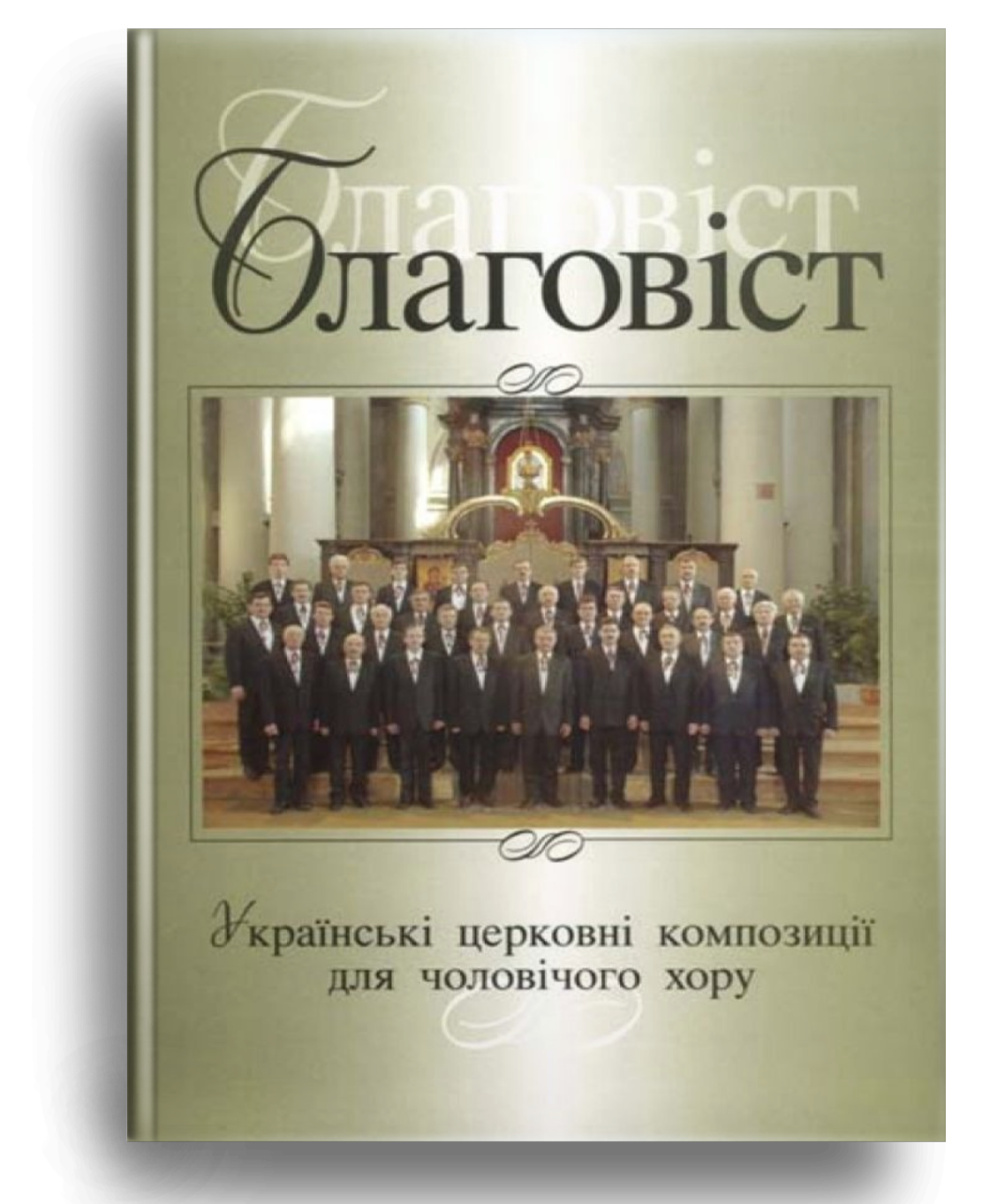 Благовіст