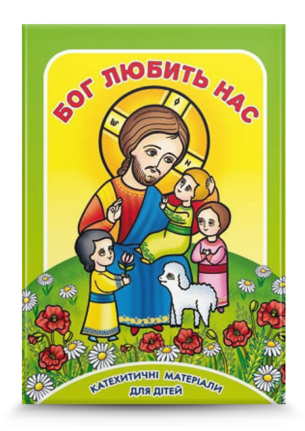 Бог любить нас. Катехитичні матеріали для дітей
